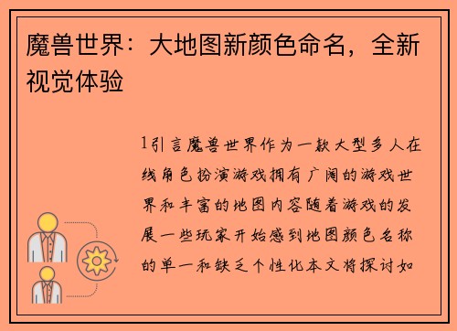 魔兽世界：大地图新颜色命名，全新视觉体验