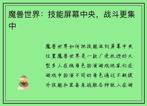 魔兽世界：技能屏幕中央，战斗更集中