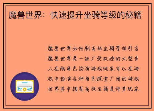 魔兽世界：快速提升坐骑等级的秘籍