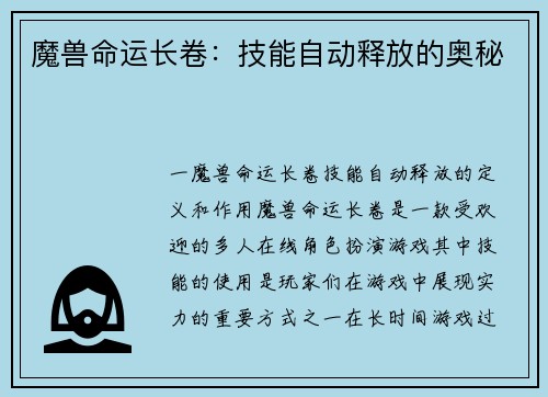 魔兽命运长卷：技能自动释放的奥秘