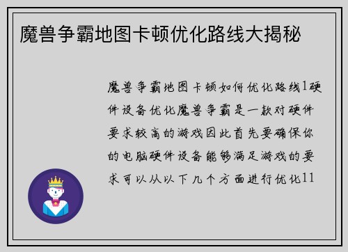 魔兽争霸地图卡顿优化路线大揭秘