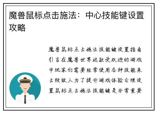 魔兽鼠标点击施法：中心技能键设置攻略