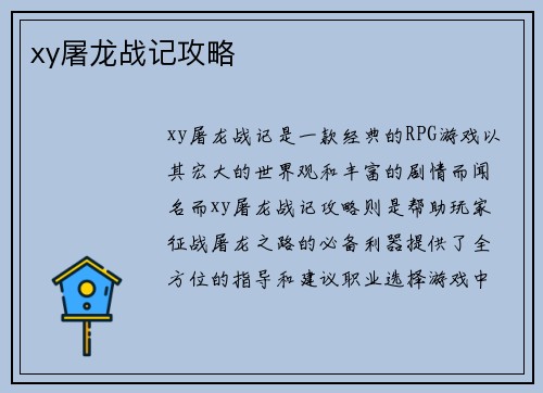 xy屠龙战记攻略
