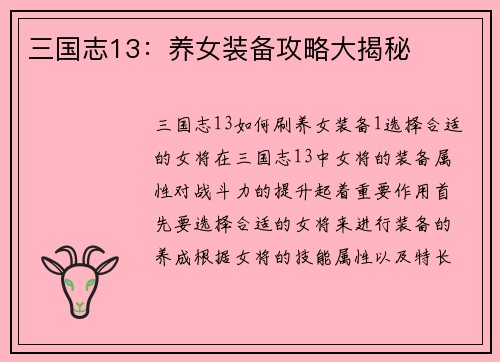 三国志13：养女装备攻略大揭秘