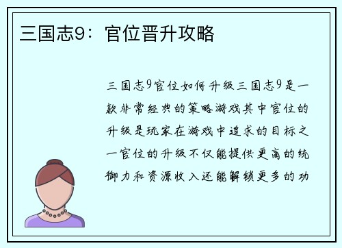 三国志9：官位晋升攻略