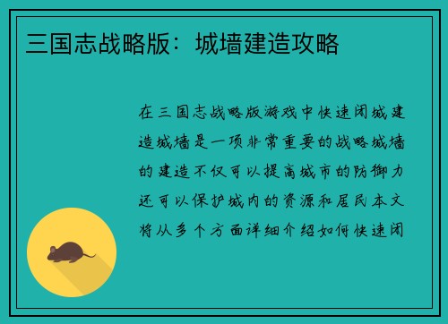 三国志战略版：城墙建造攻略