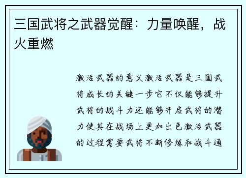 三国武将之武器觉醒：力量唤醒，战火重燃