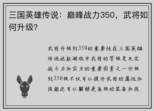 三国英雄传说：巅峰战力350，武将如何升级？