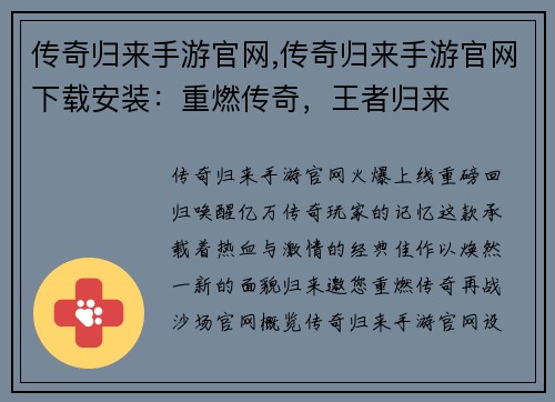 传奇归来手游官网,传奇归来手游官网下载安装：重燃传奇，王者归来