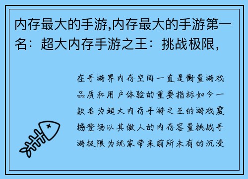 内存最大的手游,内存最大的手游第一名：超大内存手游之王：挑战极限，震撼登场