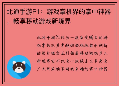 北通手游P1：游戏掌机界的掌中神器，畅享移动游戏新境界
