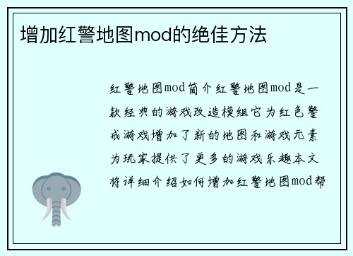 增加红警地图mod的绝佳方法