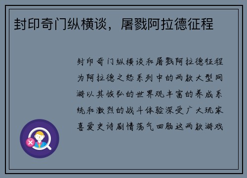 封印奇门纵横谈，屠戮阿拉德征程