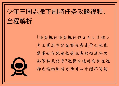 少年三国志撤下副将任务攻略视频，全程解析