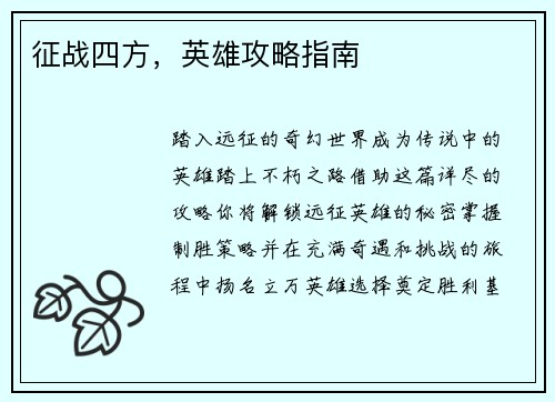 征战四方，英雄攻略指南