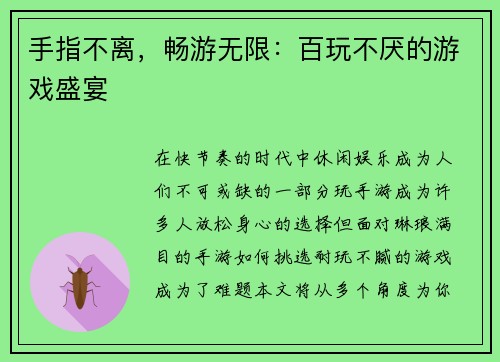 手指不离，畅游无限：百玩不厌的游戏盛宴